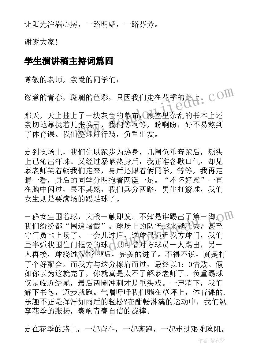 学生演讲稿主持词(优秀6篇)