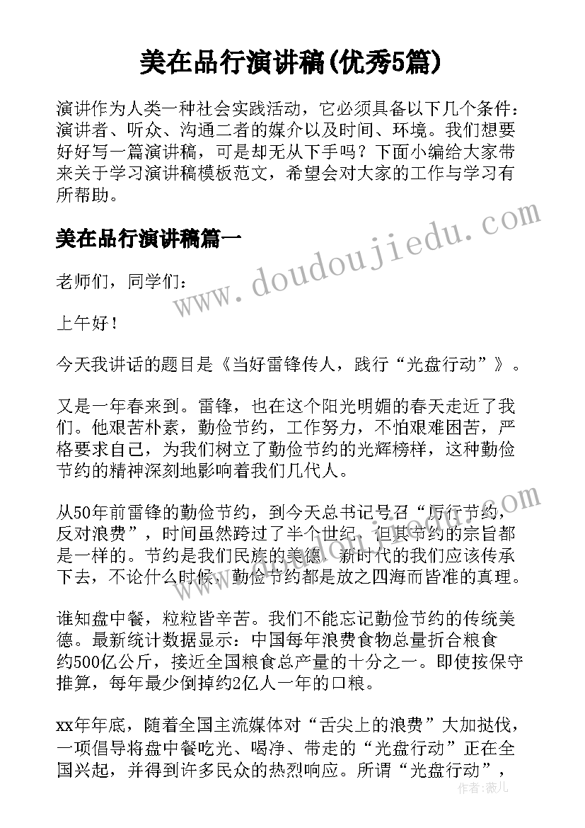 美在品行演讲稿(优秀5篇)