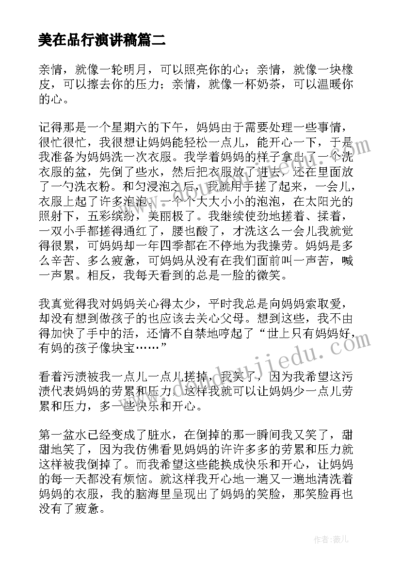 美在品行演讲稿(优秀5篇)