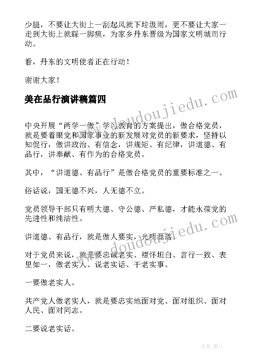 美在品行演讲稿(优秀5篇)