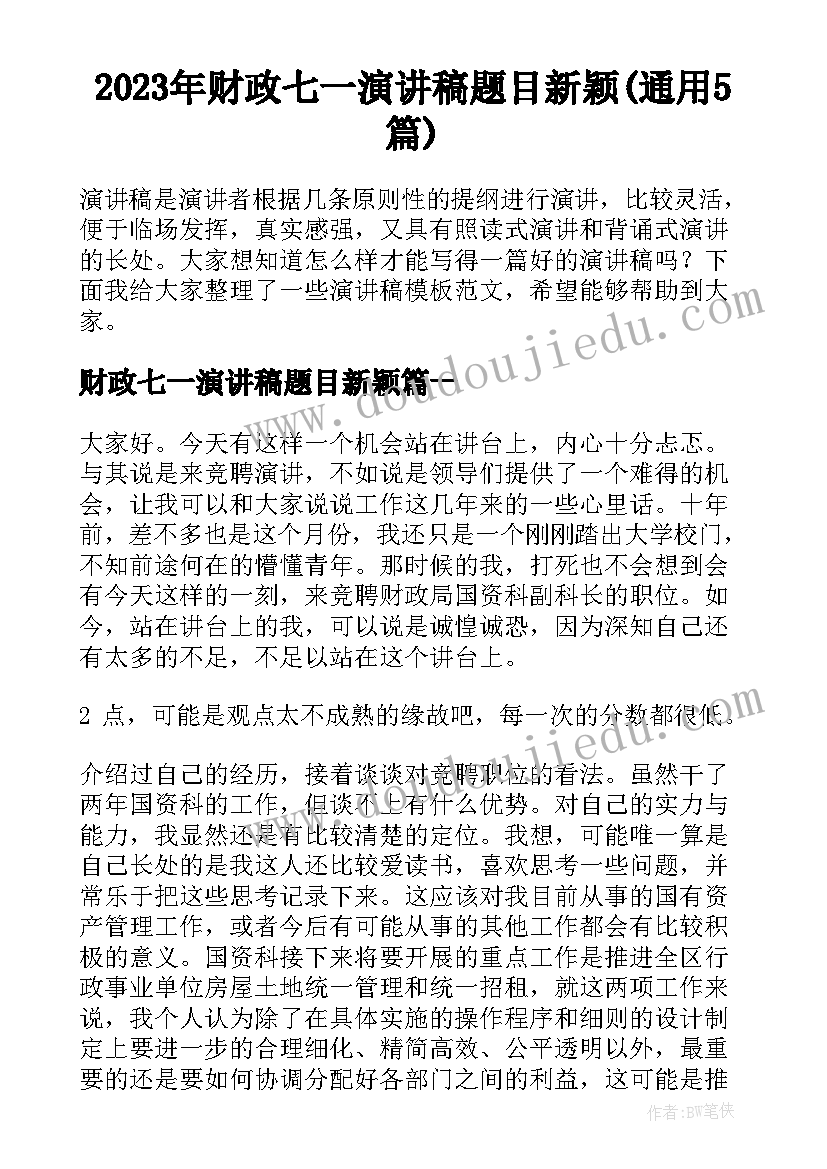2023年财政七一演讲稿题目新颖(通用5篇)