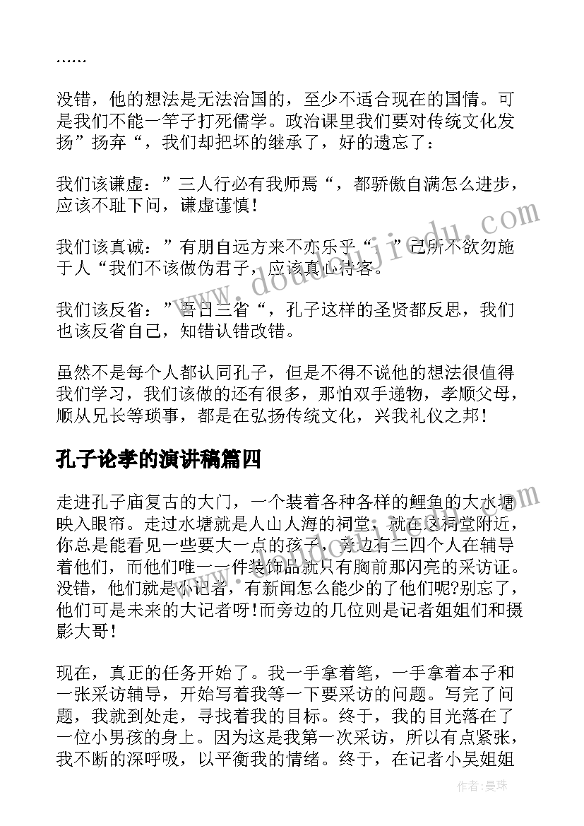 2023年孔子论孝的演讲稿 小学生纪念孔子演讲稿(实用5篇)