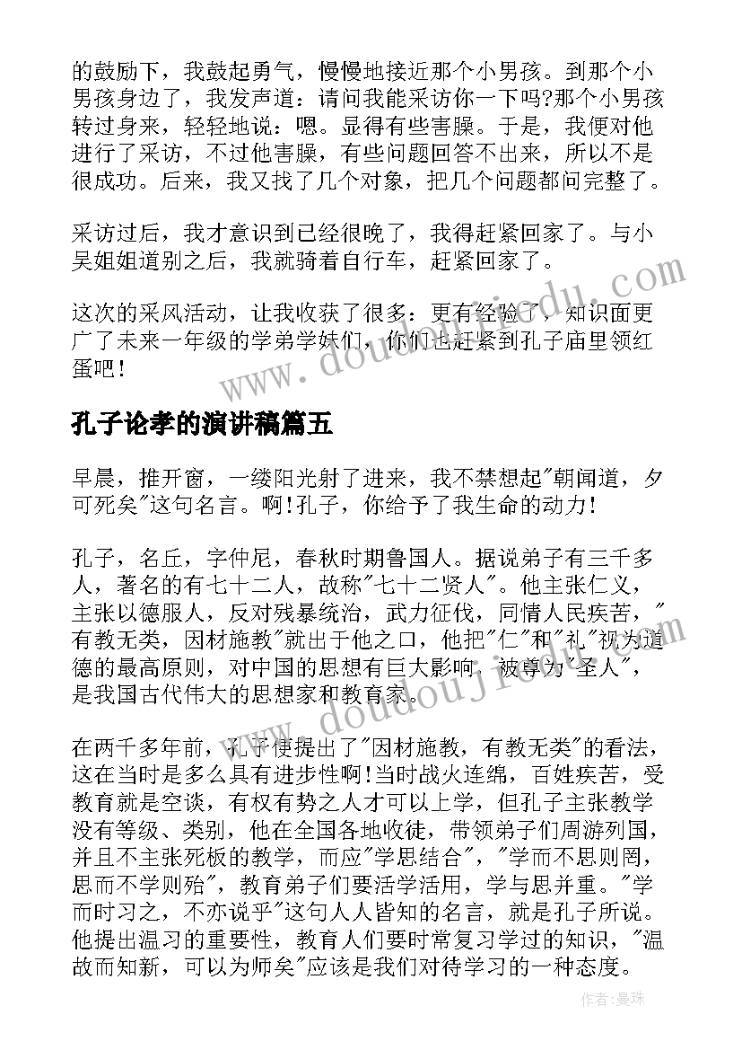 2023年孔子论孝的演讲稿 小学生纪念孔子演讲稿(实用5篇)