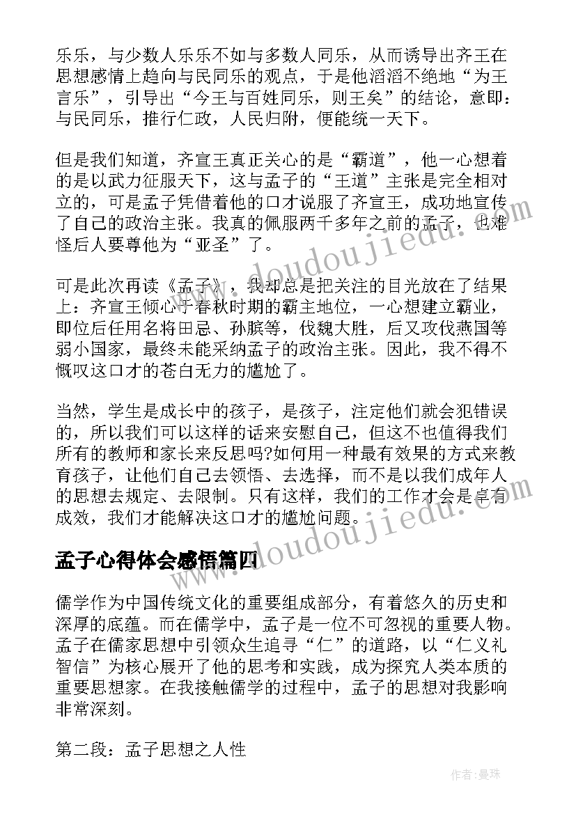 孟子心得体会感悟(实用9篇)