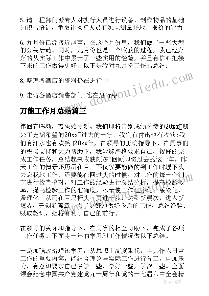 2023年万能工作月总结 万能工作总结(优质6篇)