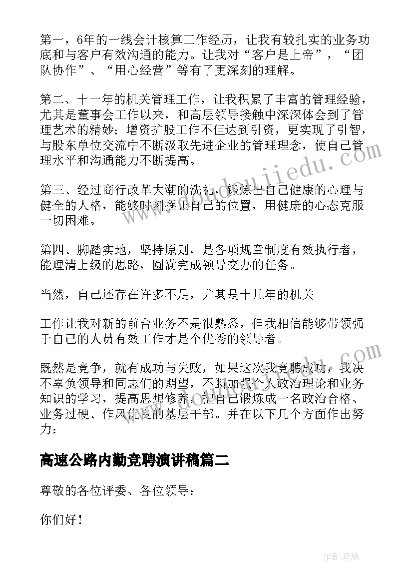 最新高速公路内勤竞聘演讲稿(优秀5篇)