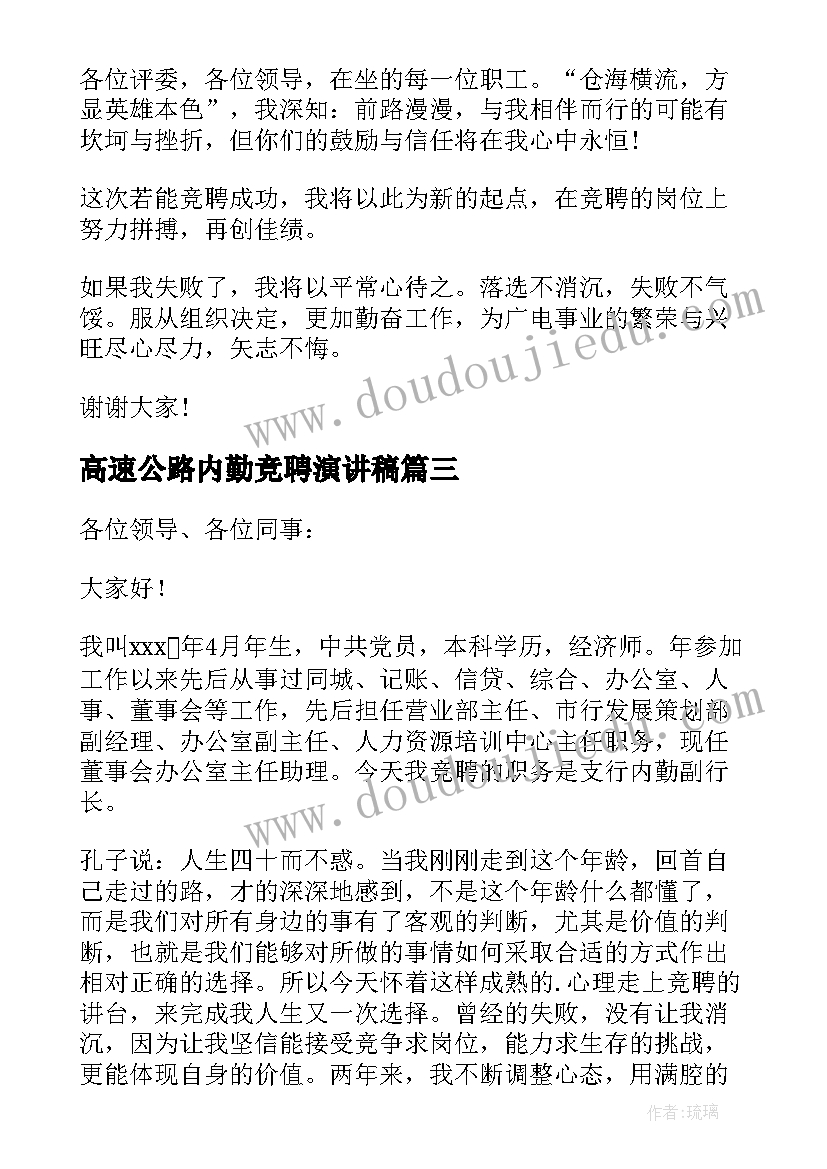 最新高速公路内勤竞聘演讲稿(优秀5篇)