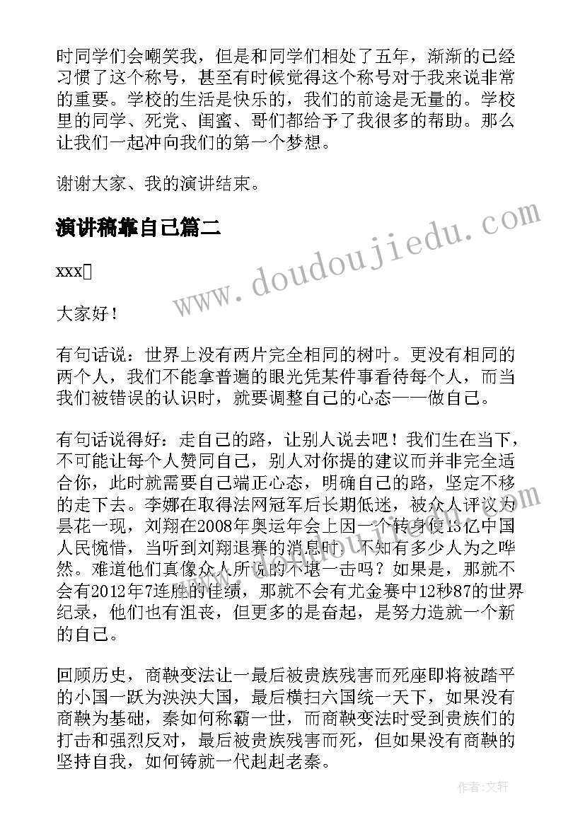 2023年演讲稿靠自己 我自己演讲稿(优质7篇)