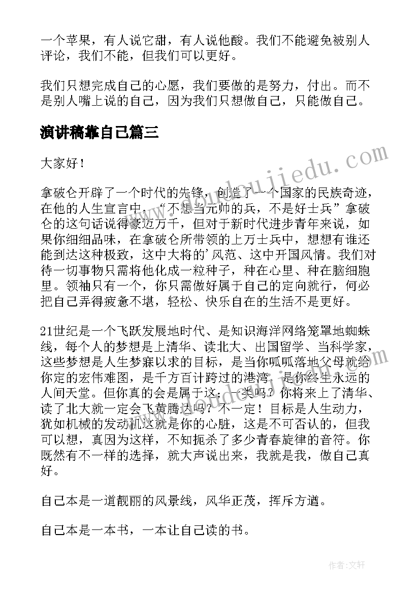 2023年演讲稿靠自己 我自己演讲稿(优质7篇)