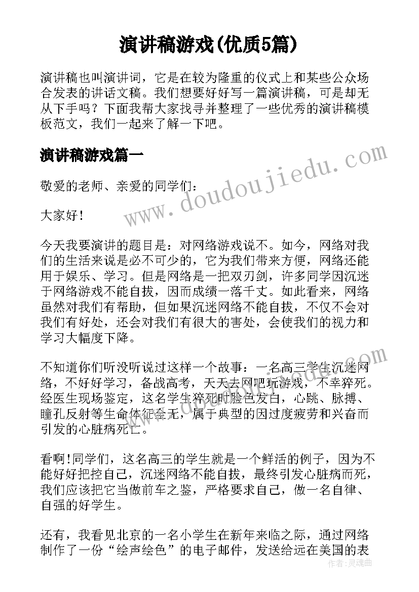 演讲稿游戏(优质5篇)