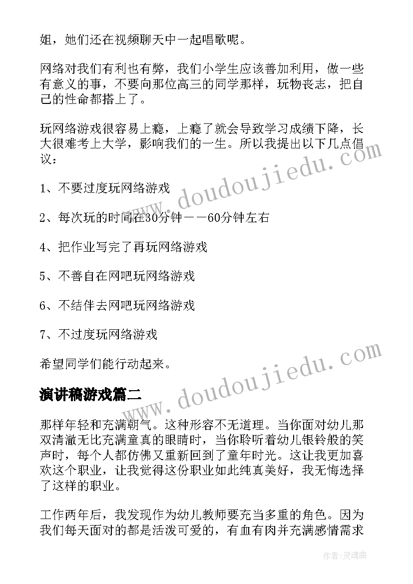 演讲稿游戏(优质5篇)