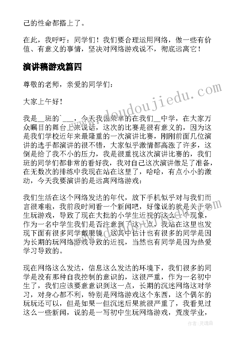 演讲稿游戏(优质5篇)