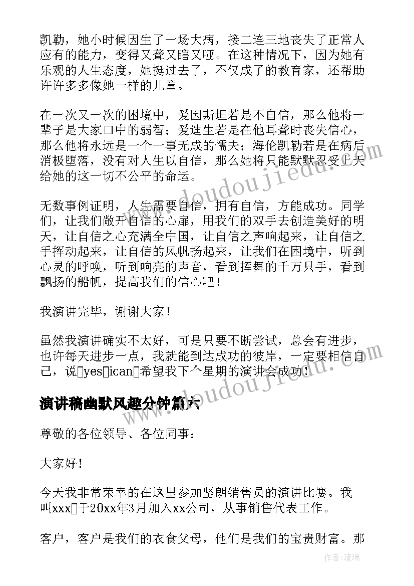 2023年演讲稿幽默风趣分钟 幽默的演讲稿(通用7篇)