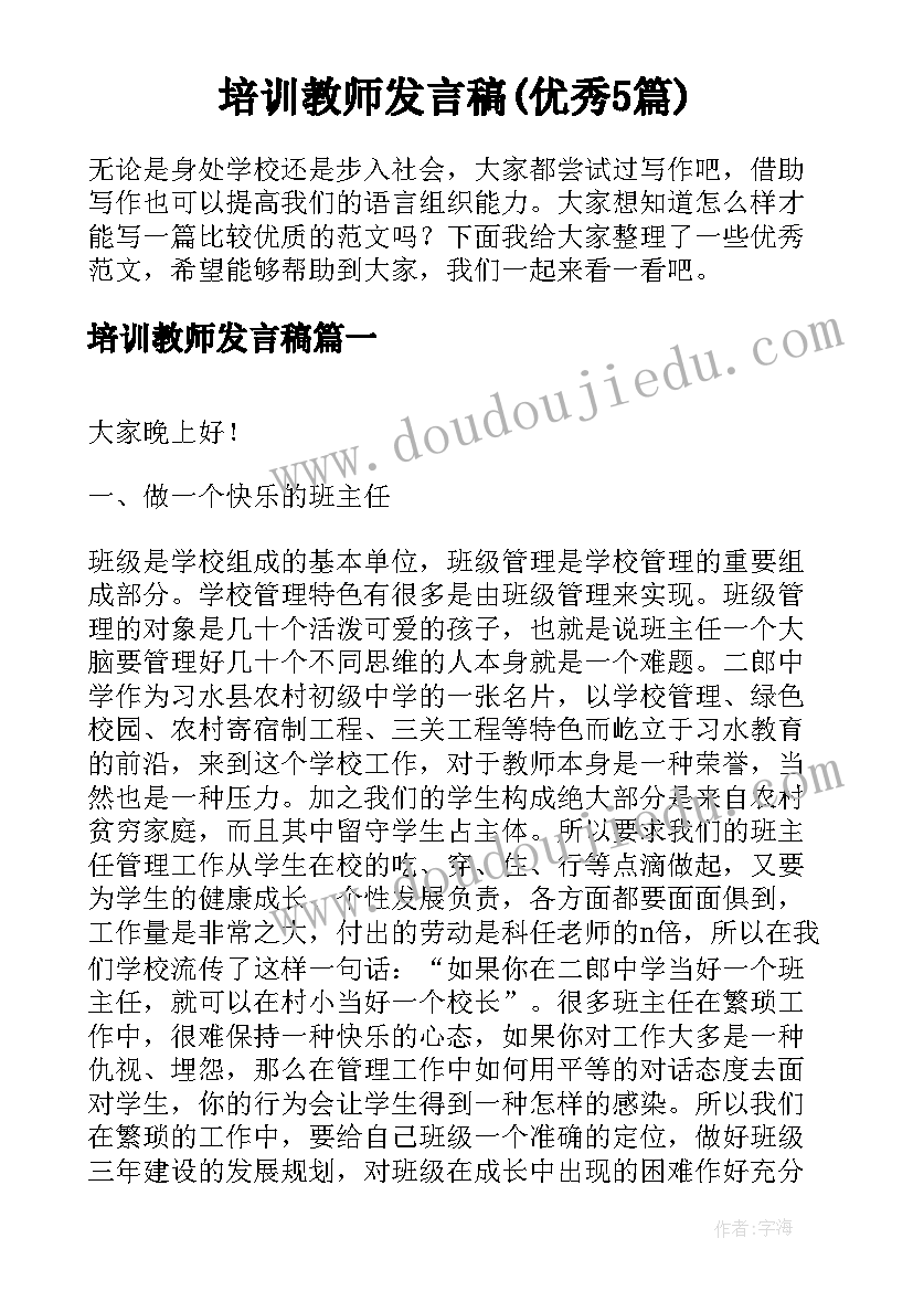 培训教师发言稿(优秀5篇)