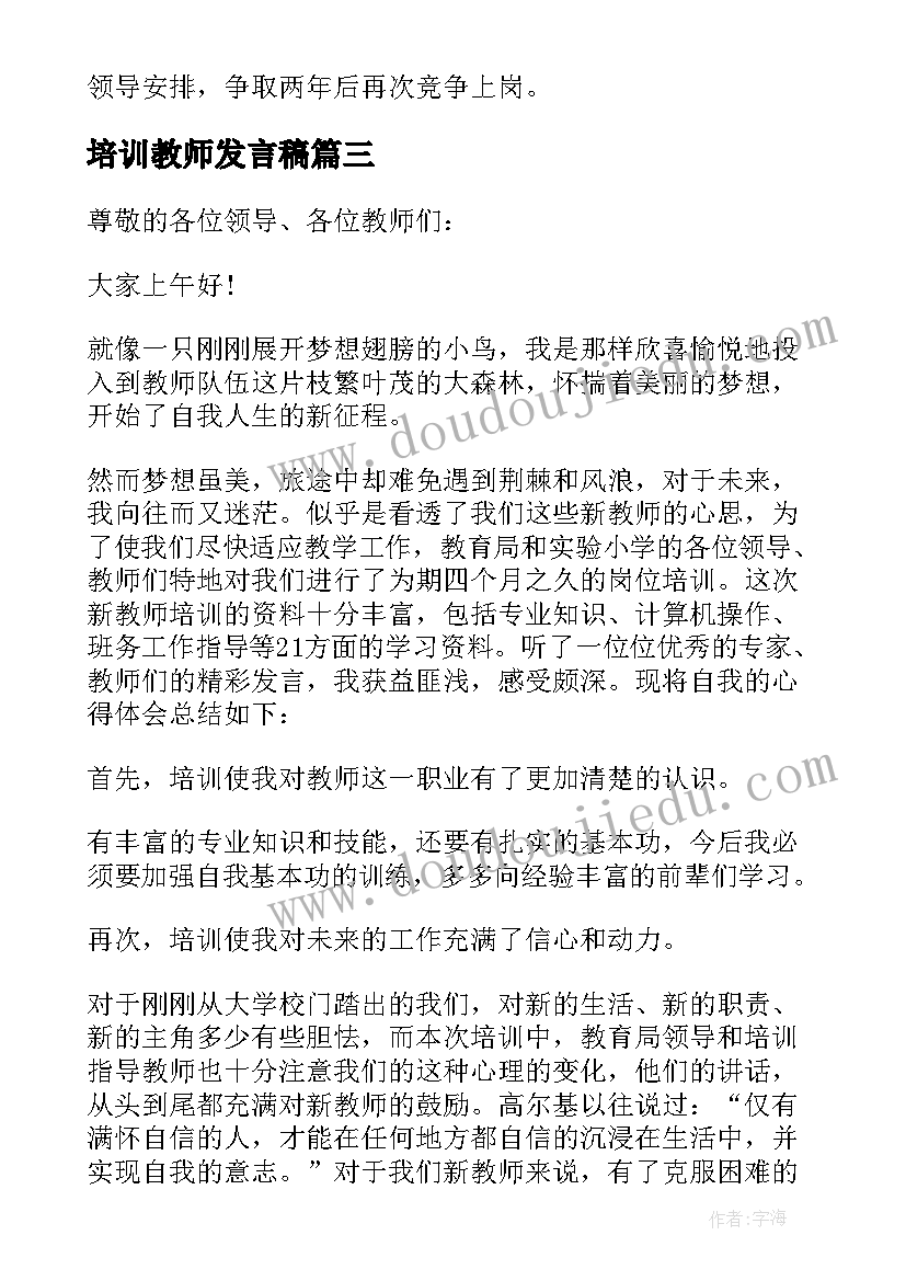 培训教师发言稿(优秀5篇)