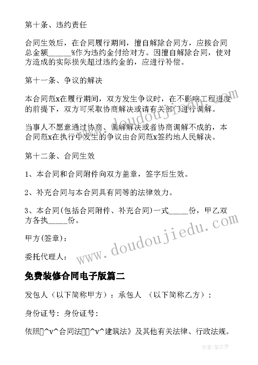 免费装修合同电子版(大全8篇)