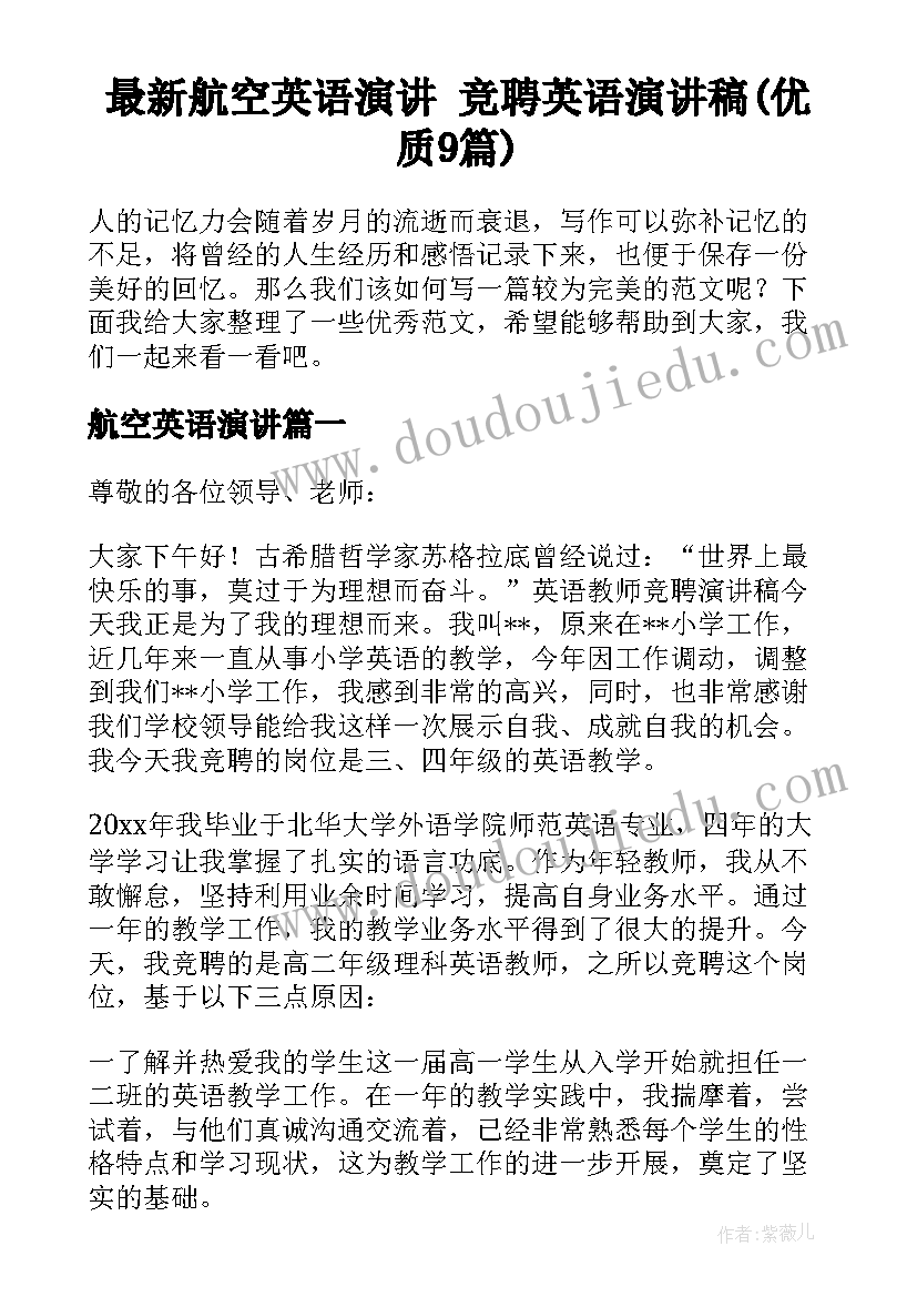 最新航空英语演讲 竞聘英语演讲稿(优质9篇)