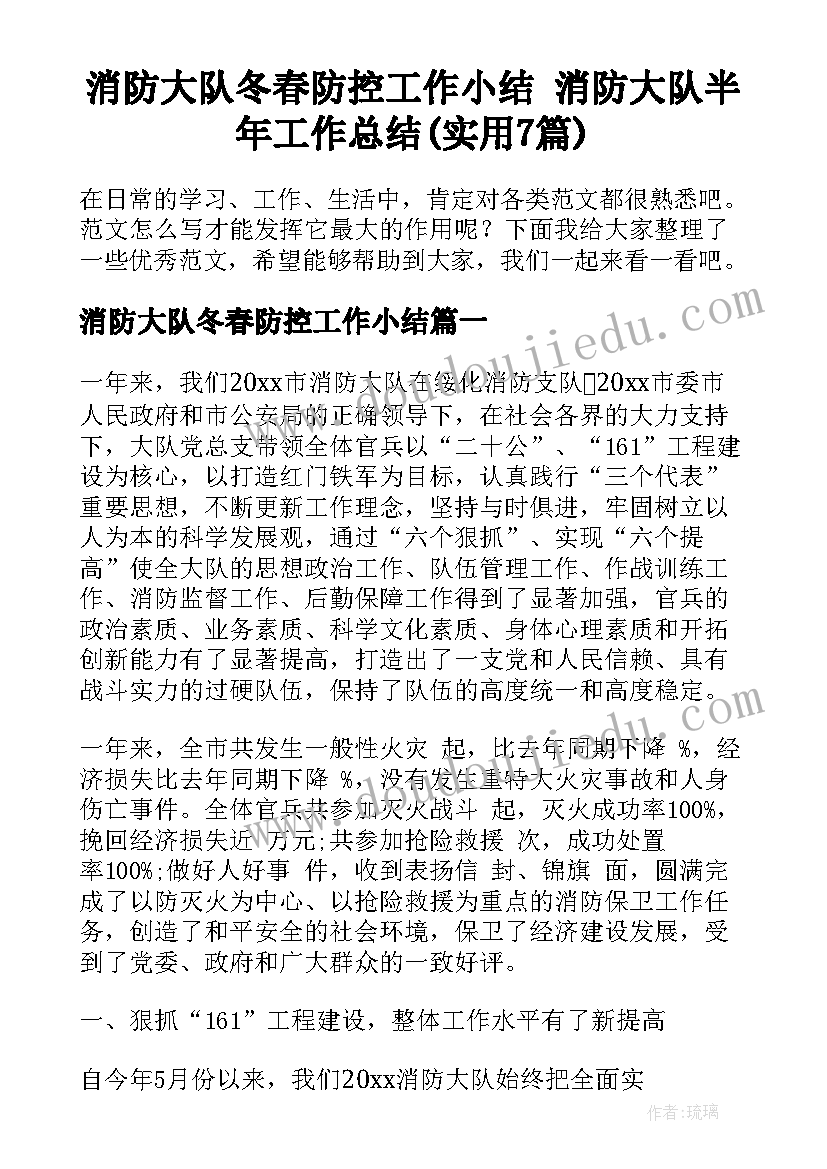 消防大队冬春防控工作小结 消防大队半年工作总结(实用7篇)