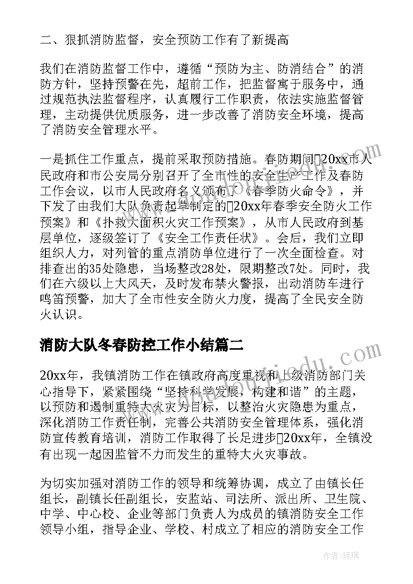 消防大队冬春防控工作小结 消防大队半年工作总结(实用7篇)