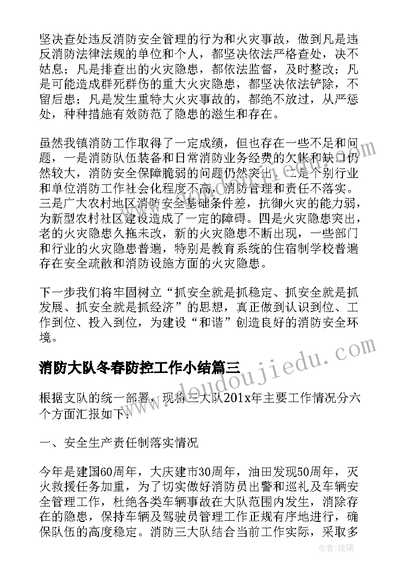 消防大队冬春防控工作小结 消防大队半年工作总结(实用7篇)