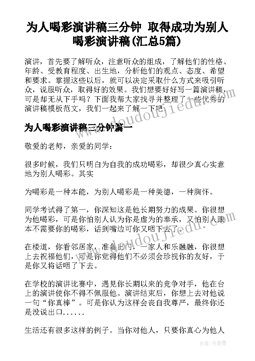 为人喝彩演讲稿三分钟 取得成功为别人喝彩演讲稿(汇总5篇)