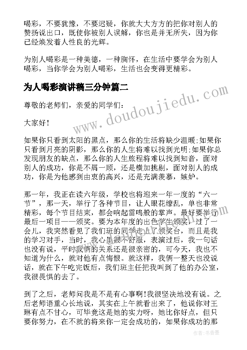 为人喝彩演讲稿三分钟 取得成功为别人喝彩演讲稿(汇总5篇)