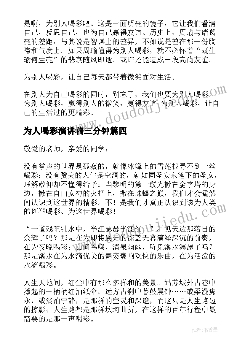 为人喝彩演讲稿三分钟 取得成功为别人喝彩演讲稿(汇总5篇)