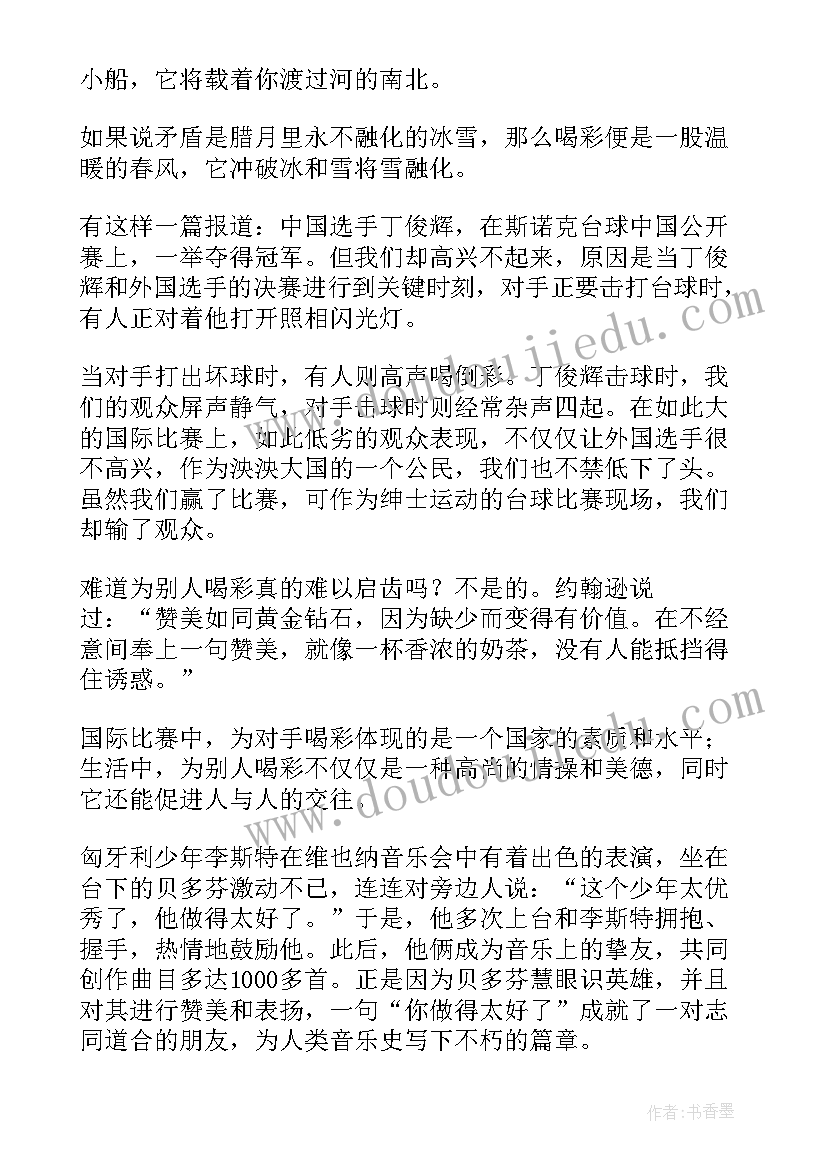 为人喝彩演讲稿三分钟 取得成功为别人喝彩演讲稿(汇总5篇)