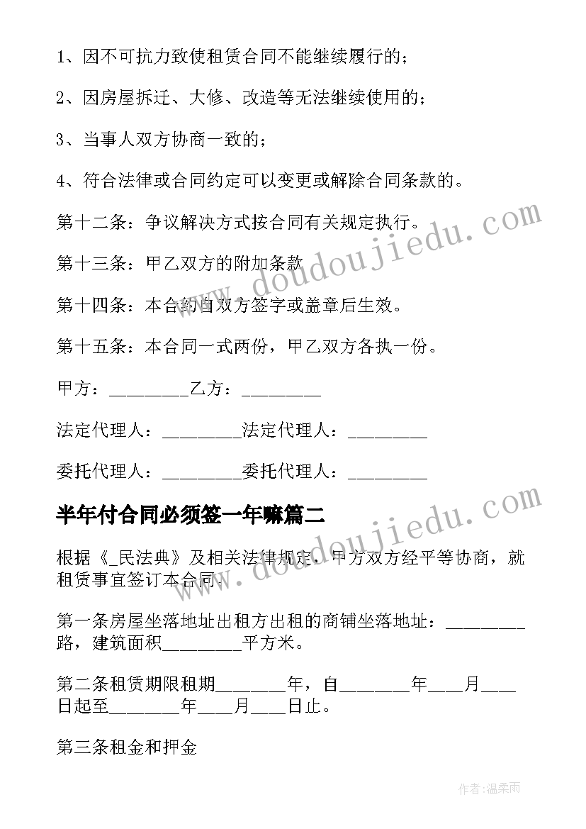 半年付合同必须签一年嘛 半年的租房合同(大全5篇)