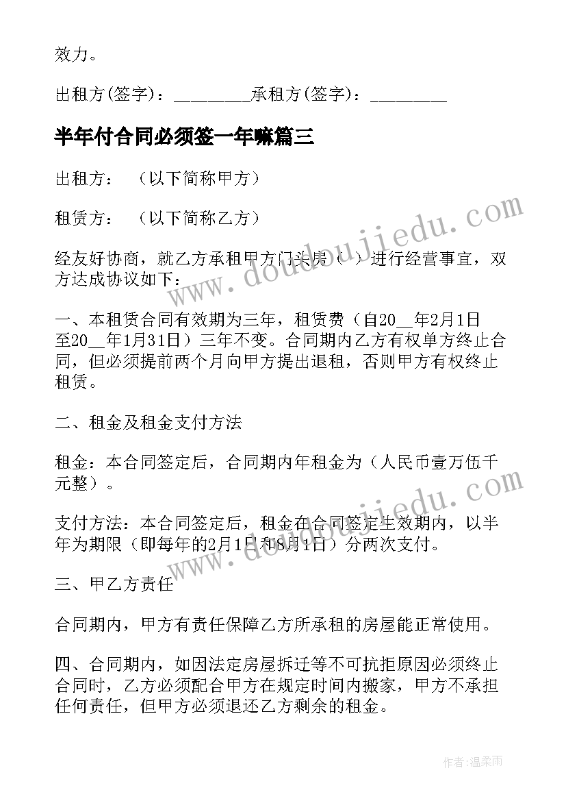 半年付合同必须签一年嘛 半年的租房合同(大全5篇)