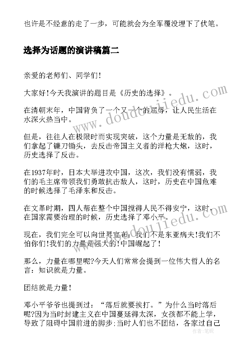 选择为话题的演讲稿 选择为话题演讲稿(优质5篇)