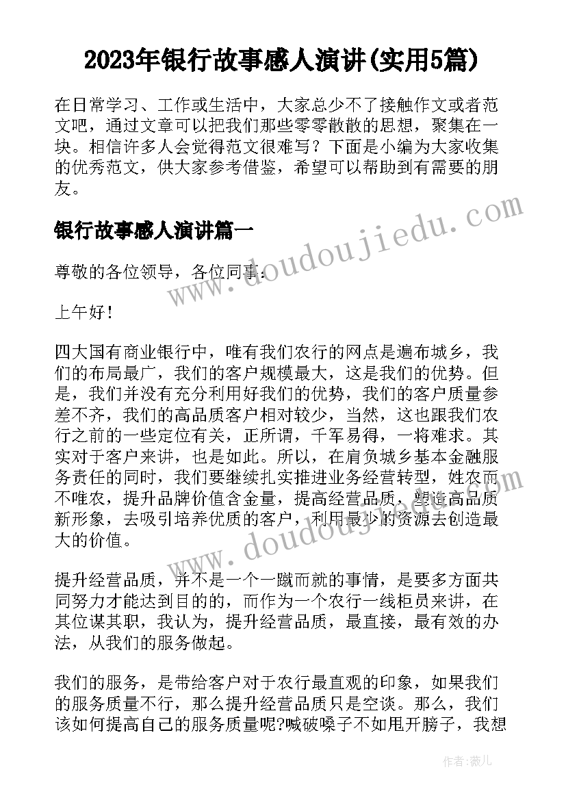 2023年银行故事感人演讲(实用5篇)