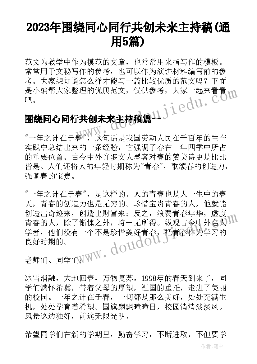 2023年围绕同心同行共创未来主持稿(通用5篇)