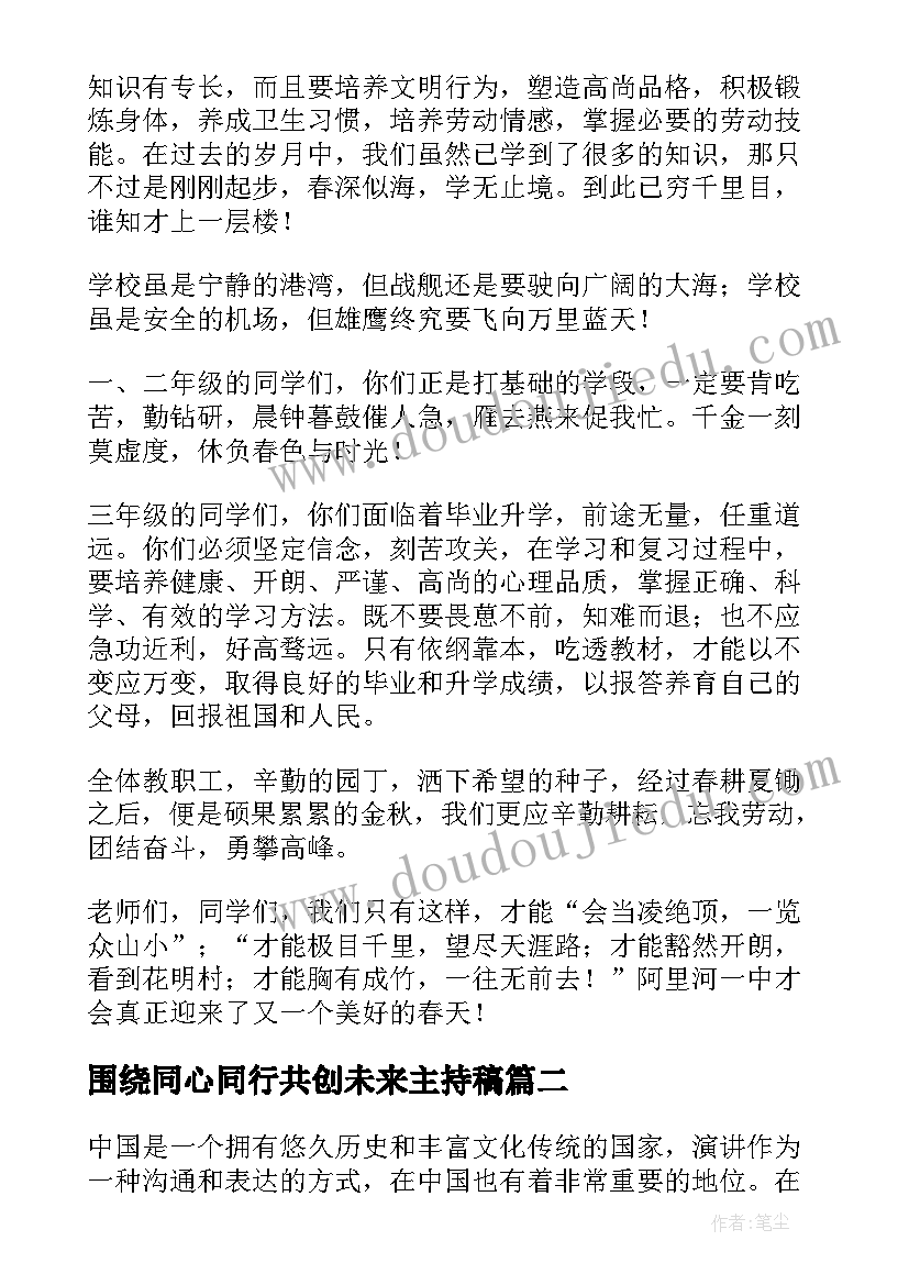 2023年围绕同心同行共创未来主持稿(通用5篇)