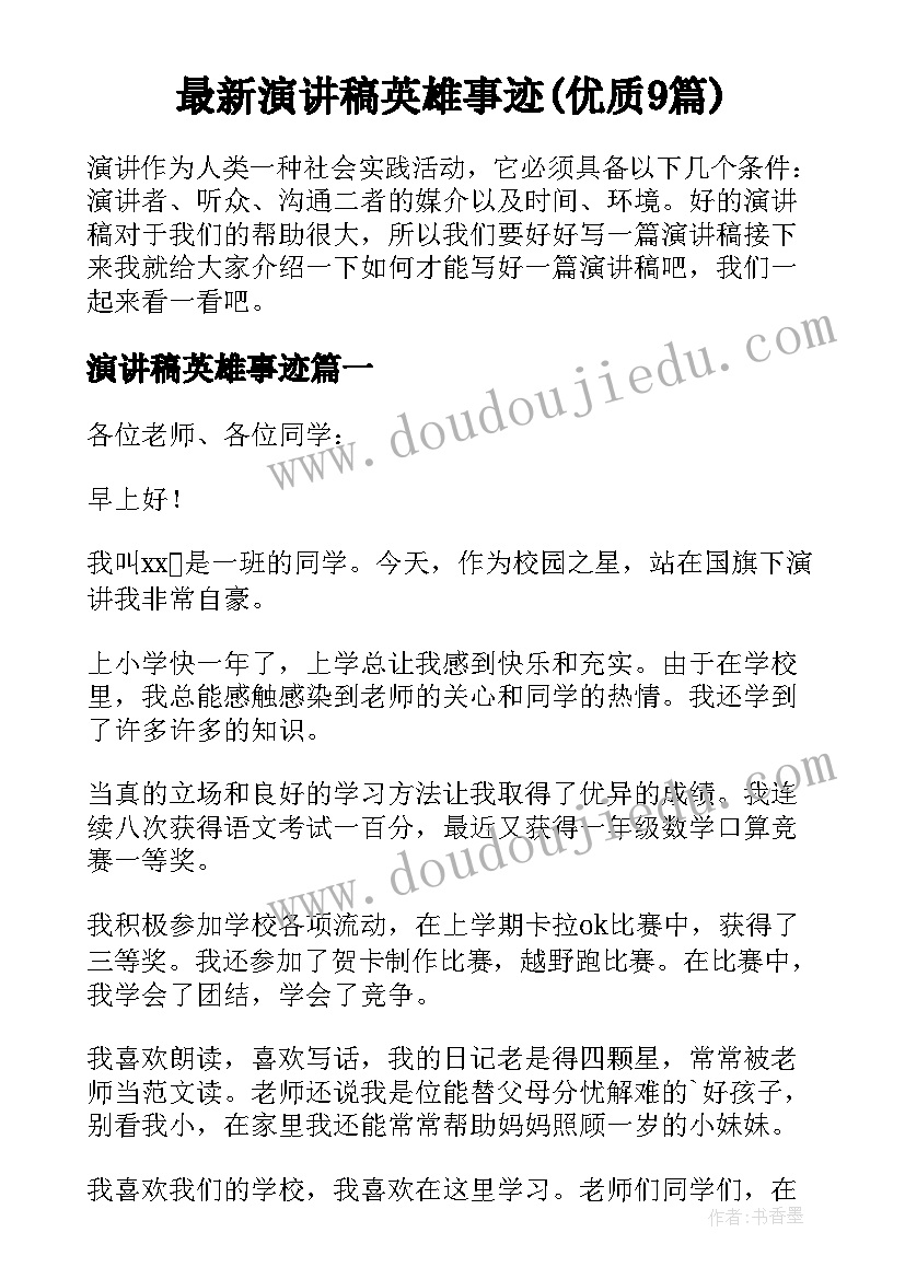 最新演讲稿英雄事迹(优质9篇)