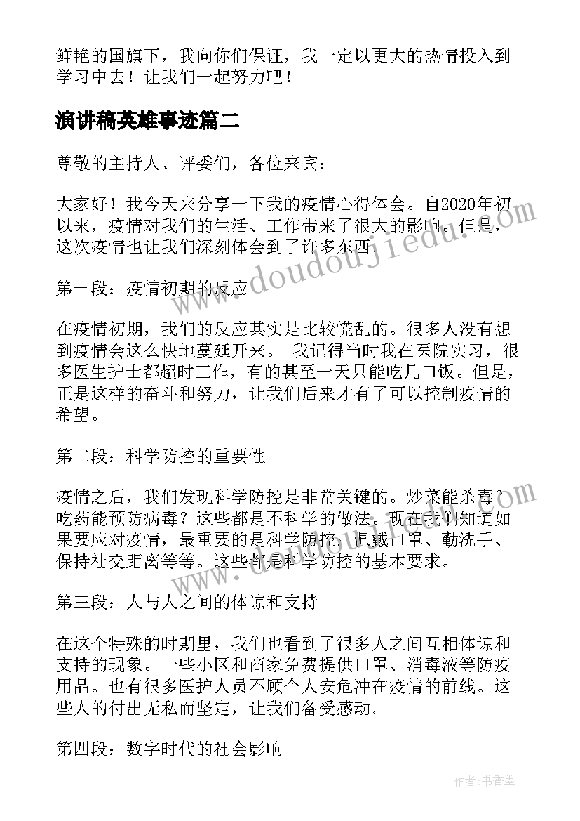 最新演讲稿英雄事迹(优质9篇)