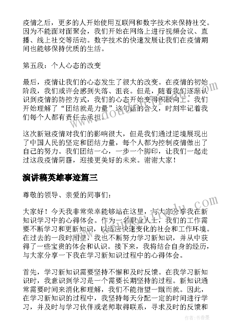 最新演讲稿英雄事迹(优质9篇)