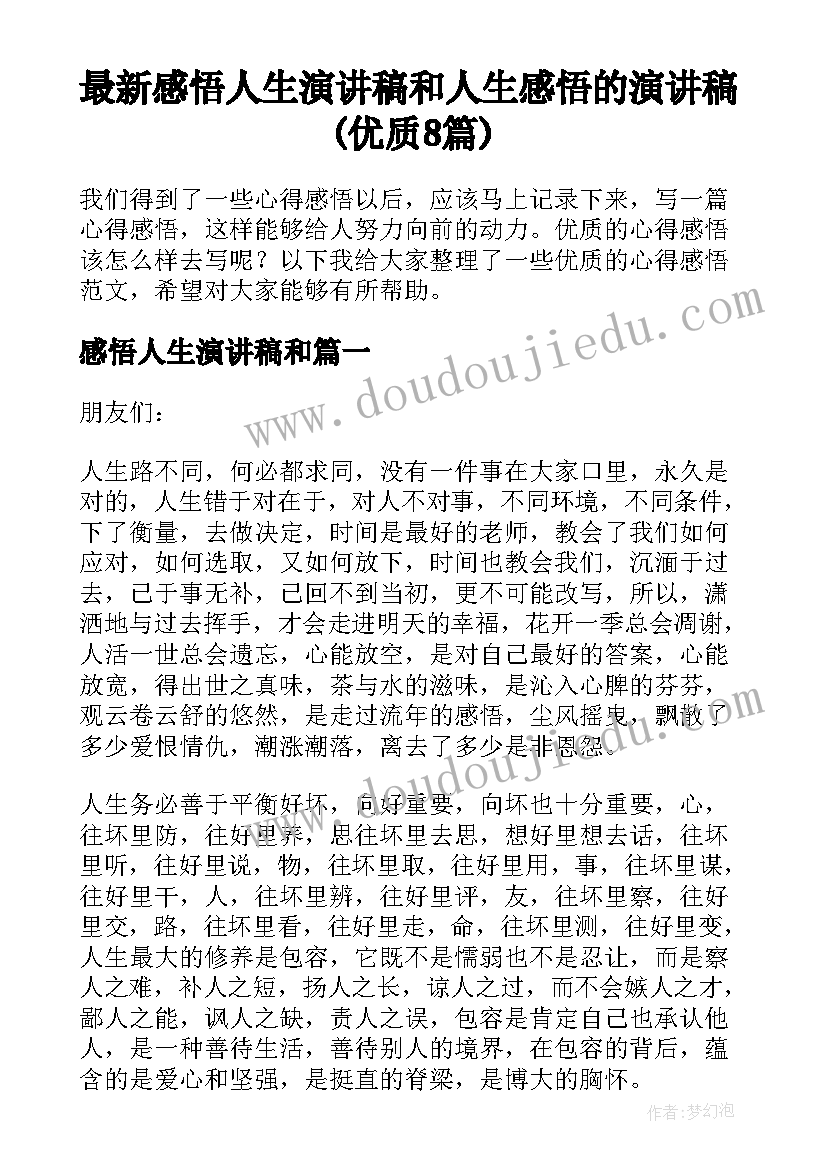 最新感悟人生演讲稿和 人生感悟的演讲稿(优质8篇)