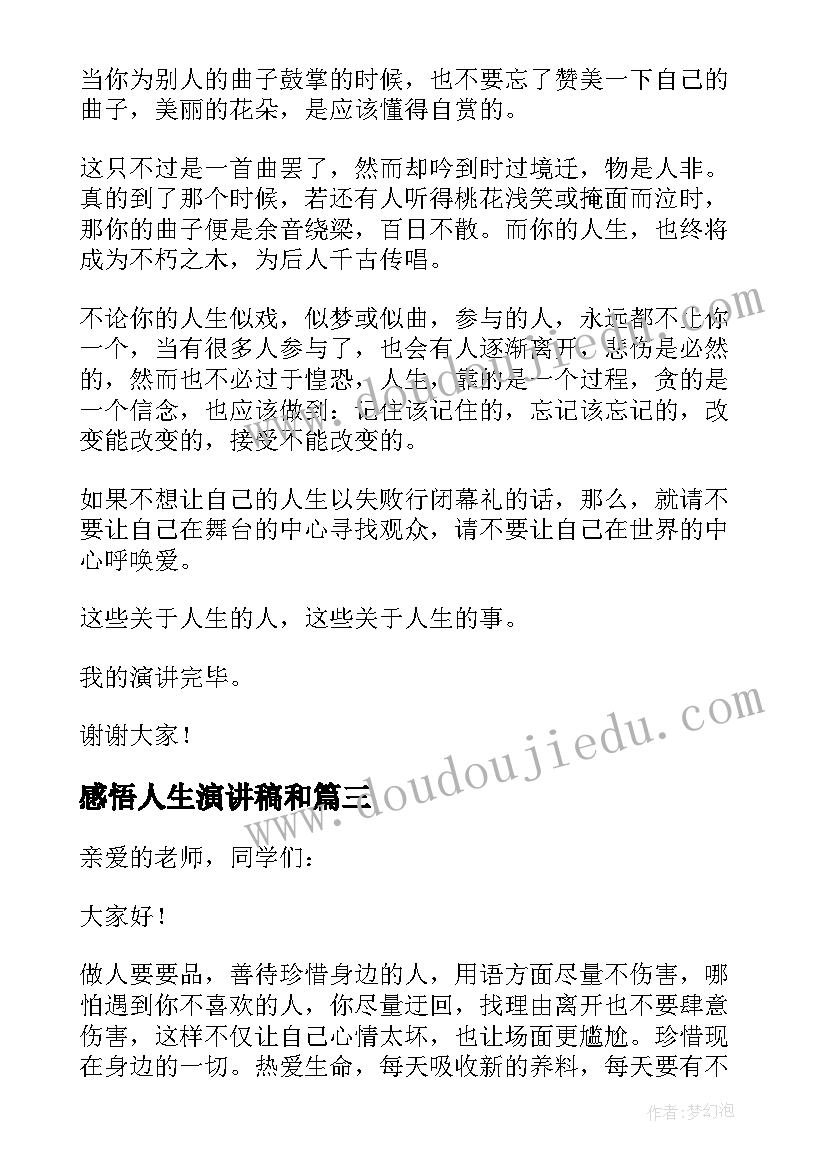 最新感悟人生演讲稿和 人生感悟的演讲稿(优质8篇)