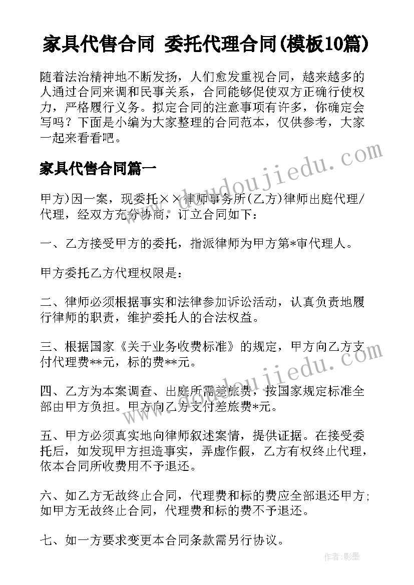 家具代售合同 委托代理合同(模板10篇)