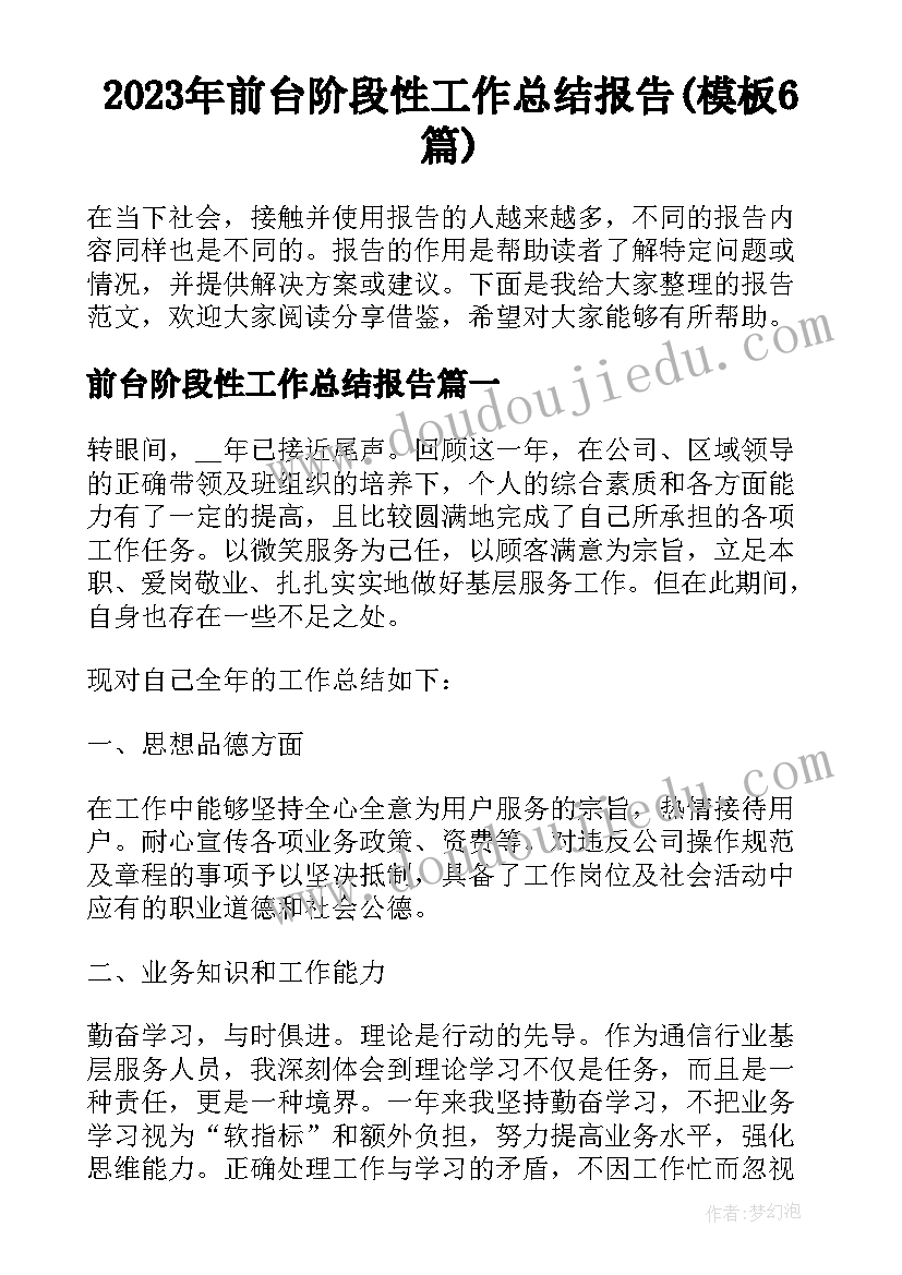 2023年前台阶段性工作总结报告(模板6篇)