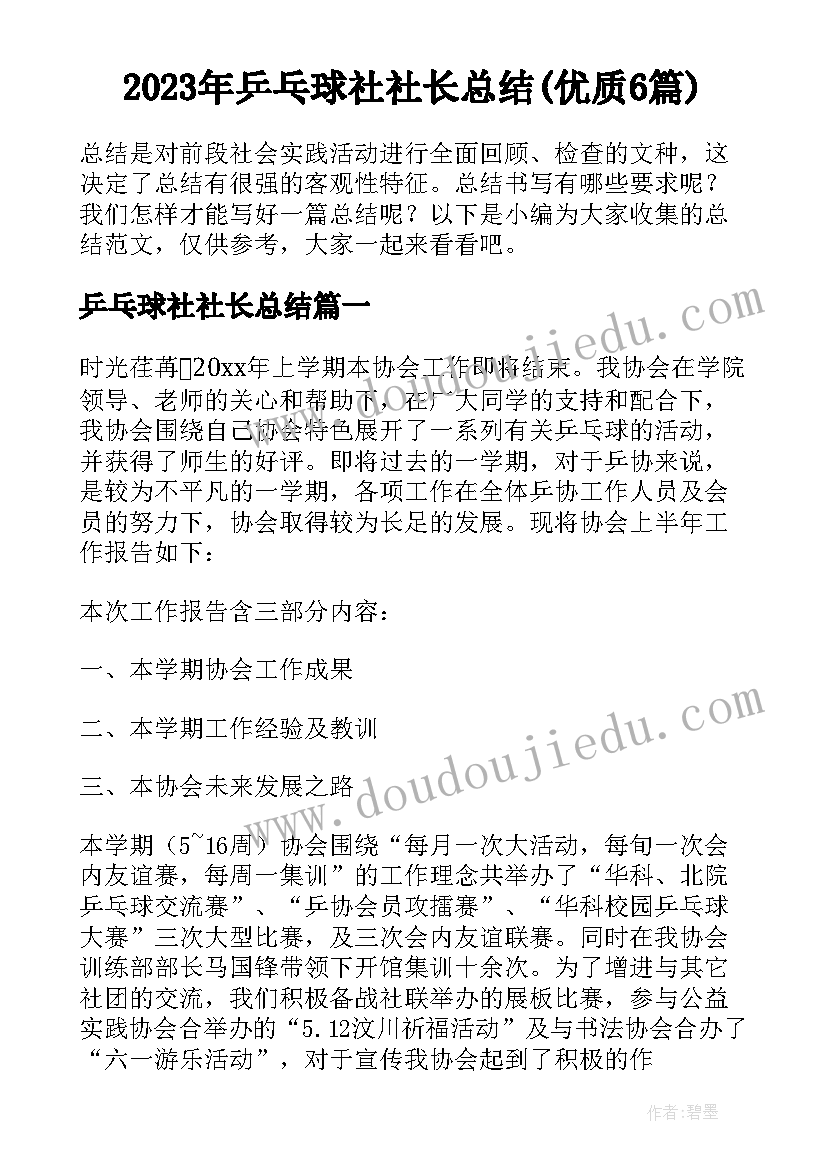 2023年乒乓球社社长总结(优质6篇)