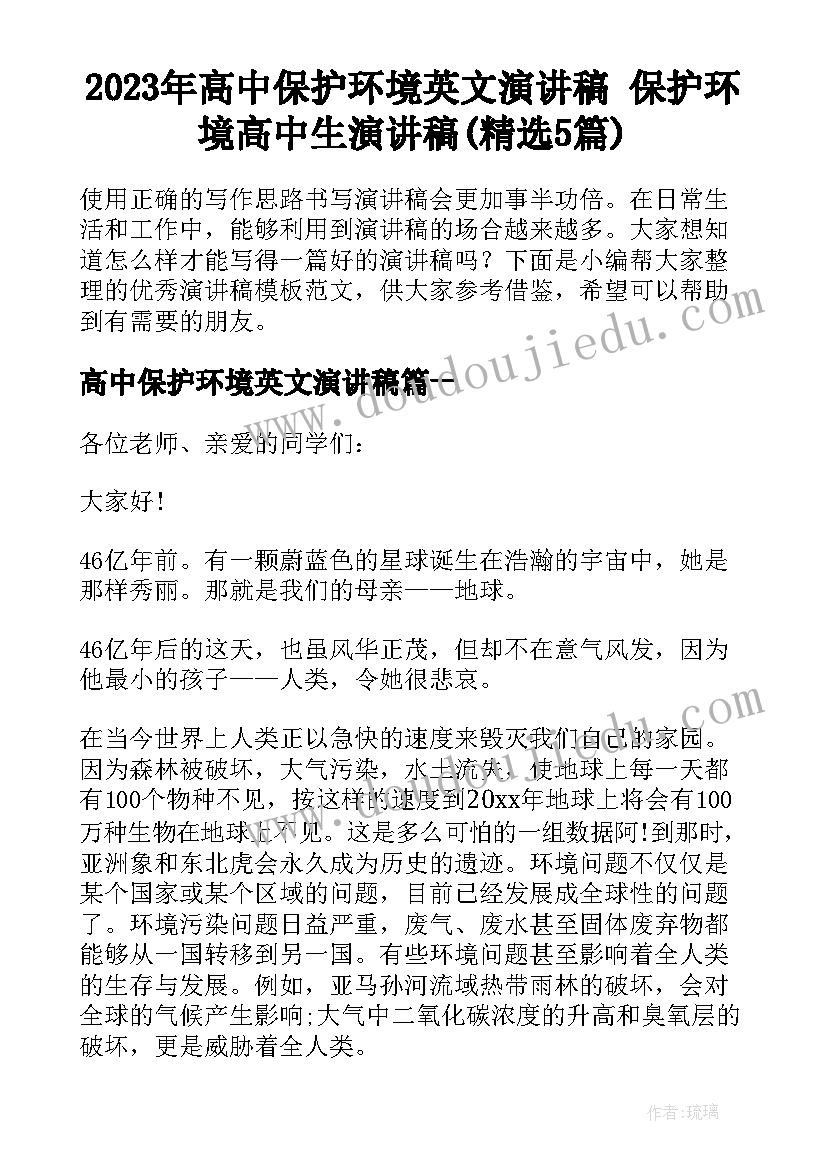 2023年高中保护环境英文演讲稿 保护环境高中生演讲稿(精选5篇)