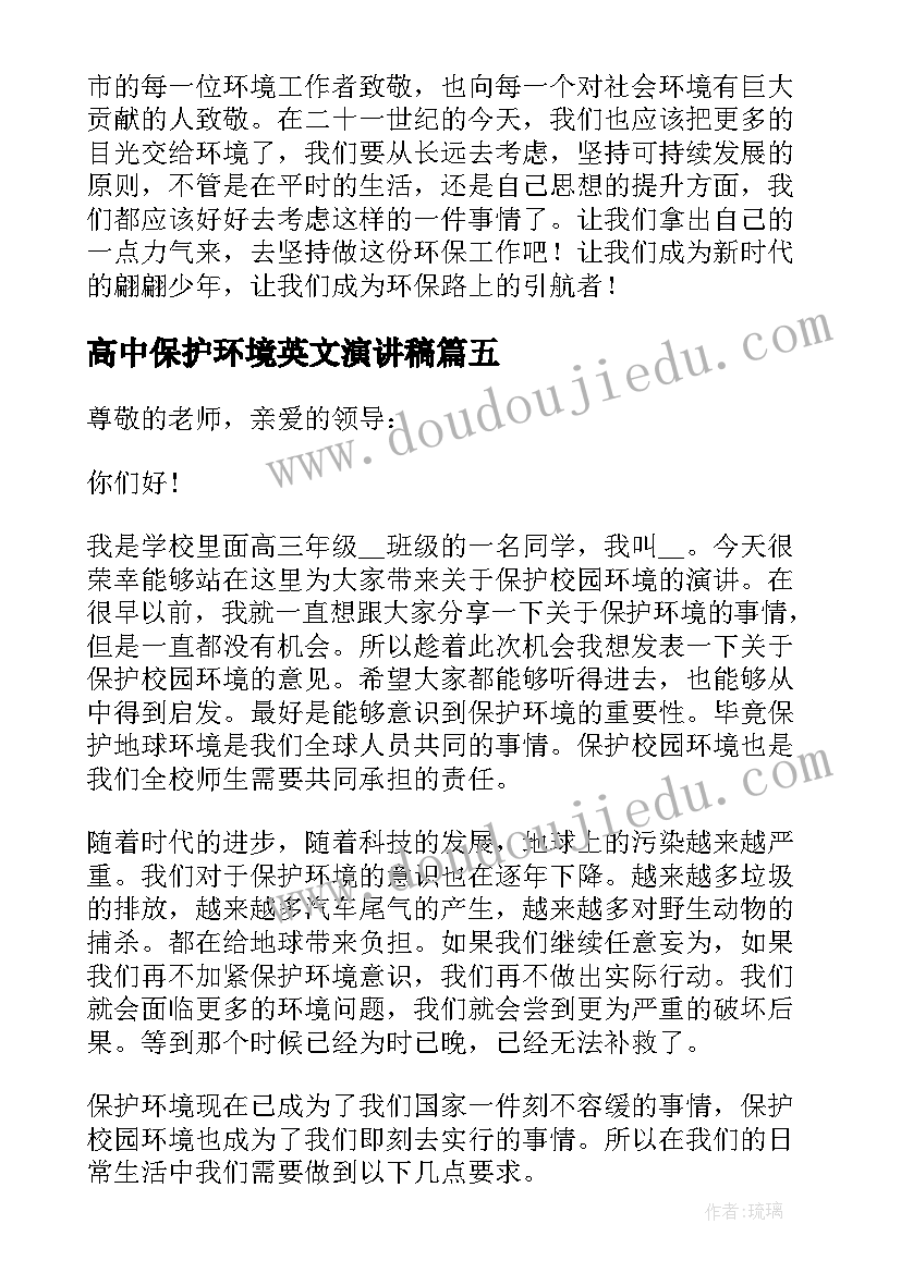 2023年高中保护环境英文演讲稿 保护环境高中生演讲稿(精选5篇)