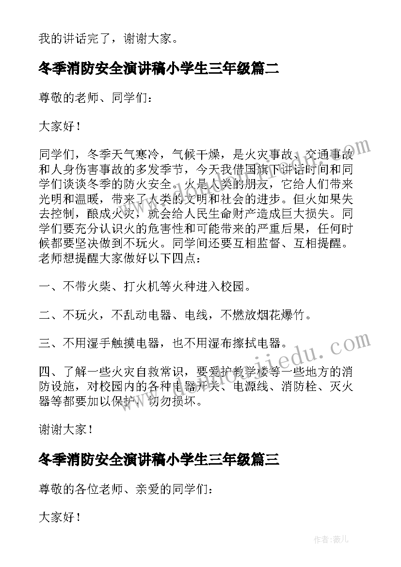 冬季消防安全演讲稿小学生三年级 冬季消防安全演讲稿(模板10篇)