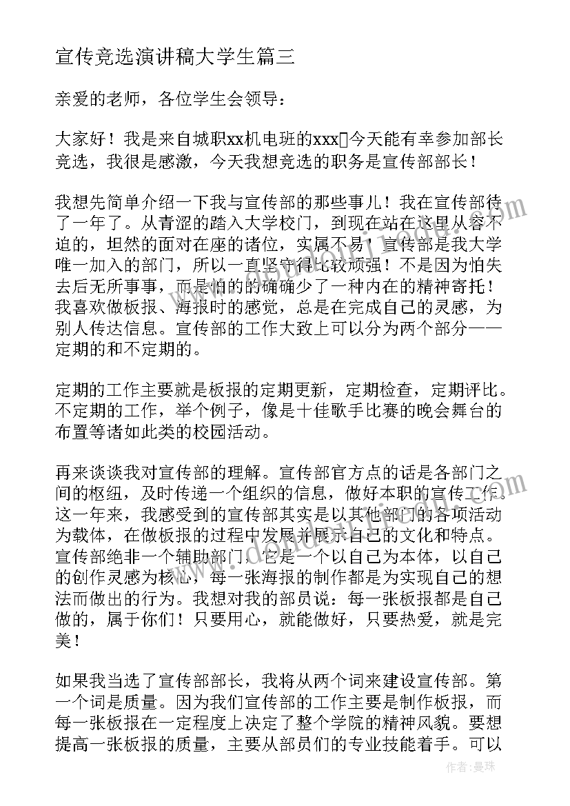 最新宣传竞选演讲稿大学生 大学学生会宣传部部长竞选演讲稿(优秀7篇)