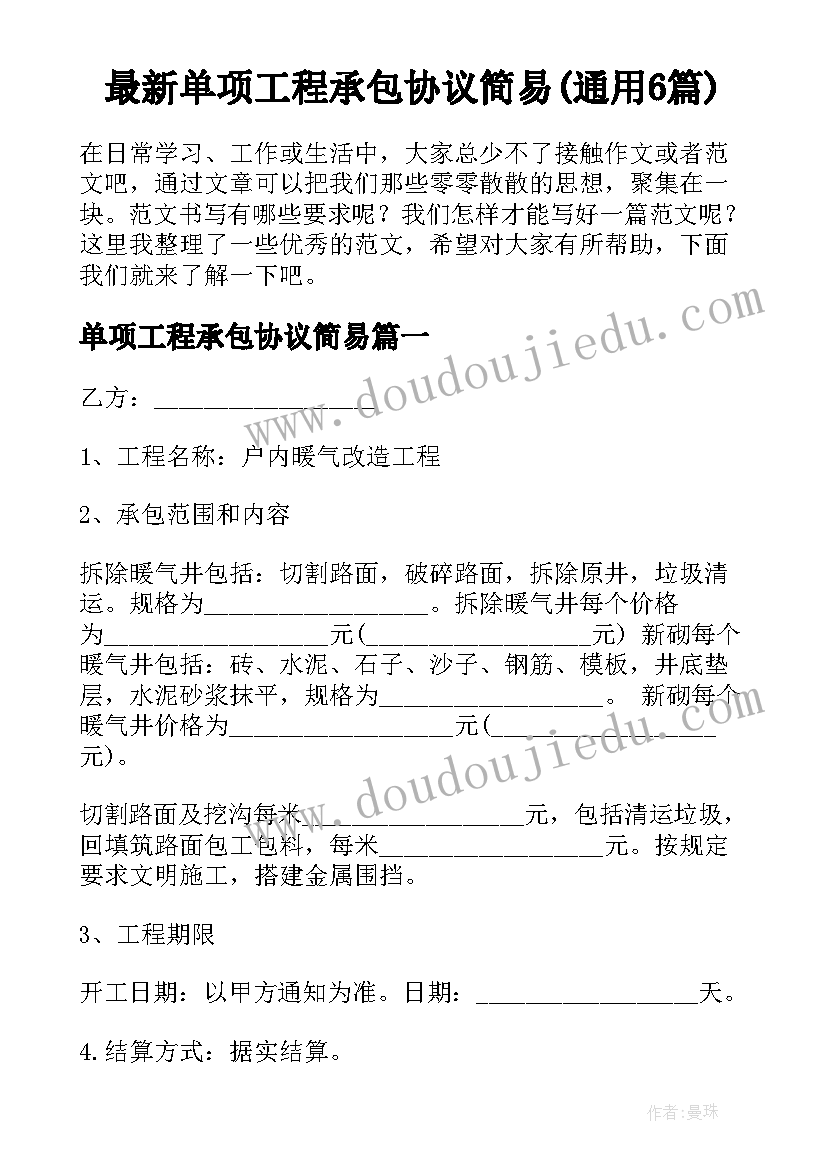 最新单项工程承包协议简易(通用6篇)