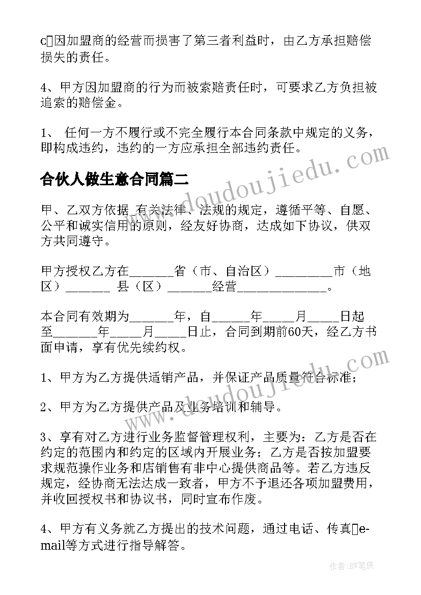 最新合伙人做生意合同(模板5篇)