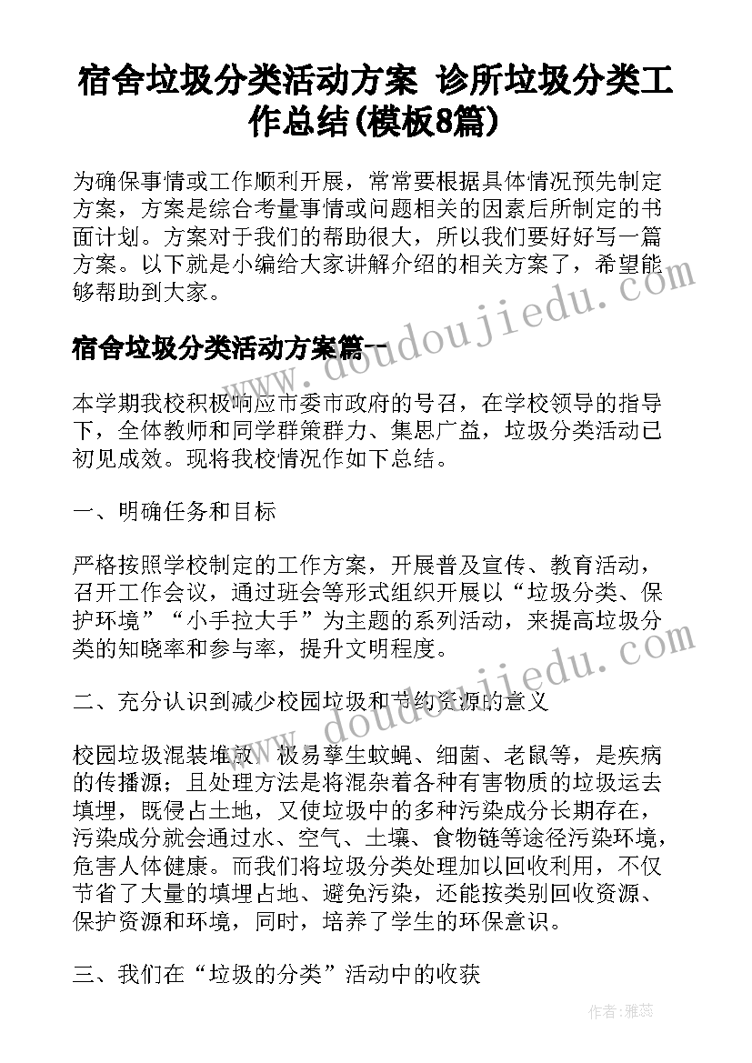 宿舍垃圾分类活动方案 诊所垃圾分类工作总结(模板8篇)