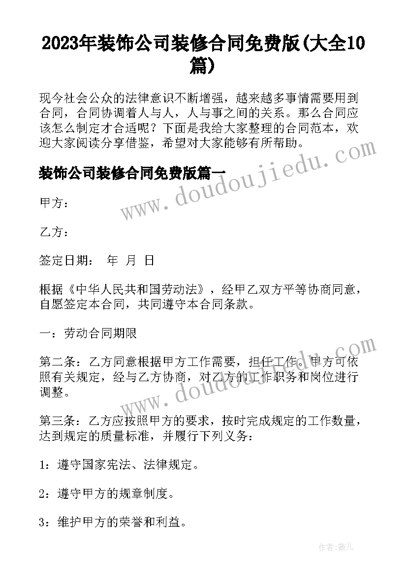 2023年装饰公司装修合同免费版(大全10篇)